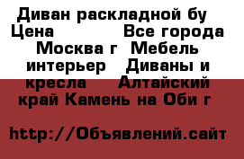 Диван раскладной бу › Цена ­ 4 000 - Все города, Москва г. Мебель, интерьер » Диваны и кресла   . Алтайский край,Камень-на-Оби г.